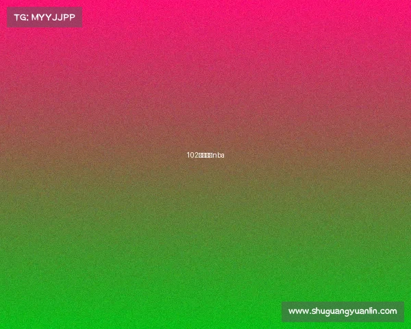 102直播篮球nba 102直播篮球nba