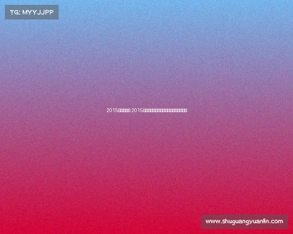 2015浙江赛事网 2015浙江赛事网年度精彩赛事回顾与未来展望 2015浙江赛事网 2015浙江赛事网年度精彩赛事回顾与未来展望