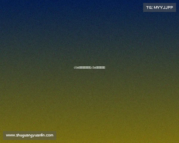 cba辽宁赛事视频直播,cba辽宁在线直播