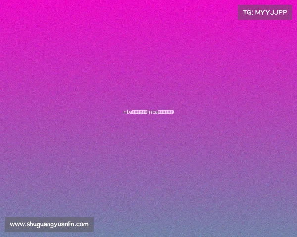 nba直播赛事日程(nba直播赛程结果) nba直播赛事日程(nba直播赛程结果)