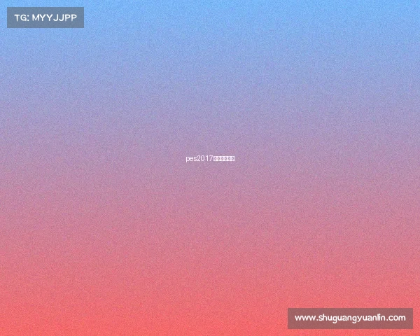 pes2017对应真实球队