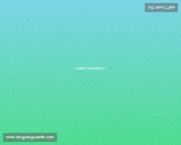 wta赛事2019、wta赛历2021