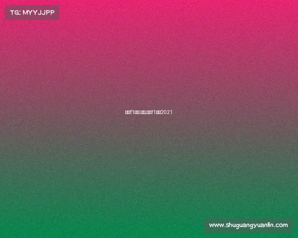 上海f1赛事 运营,上海f1赛道2021