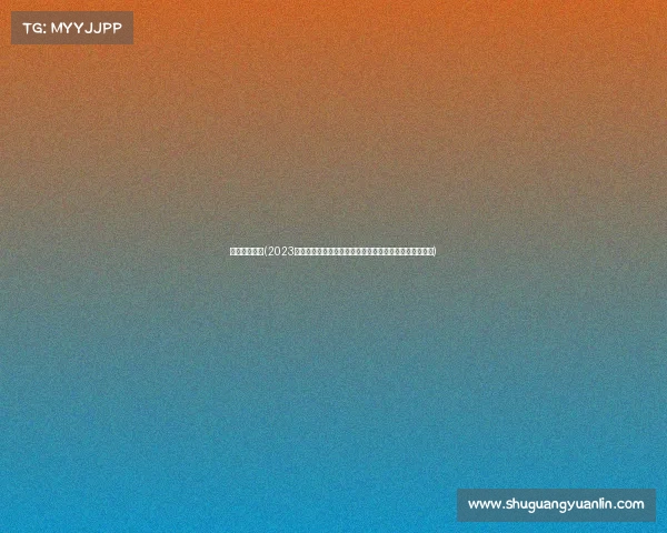 场地越野赛事(2023年度顶级场地越野赛事盛宴,激情竞速挑战极限成就梦想) 场地越野赛事(2023年度顶级场地越野赛事盛宴,激情竞速挑战极限成就梦想)