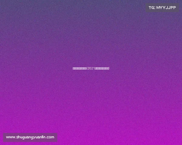 四川电子竞技大师杯(2021四川省电子竞技联赛)