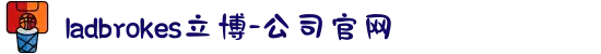 ladbrokes立博-公司官网